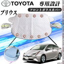 トヨタ プリウス フロントガラスカバー カーボディカバー 凍結防止カバー サンシェード 日焼け 厚手 防雨 落ち葉 霜よけ 結晶 WeCar WeCar