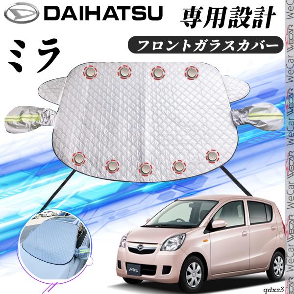 ダイハツ ミラ カバー カーボディカバー 凍結防止カバー サンシェード 日焼け 厚手 防雨 落ち葉 霜よけ 結晶 WeCar WeCar