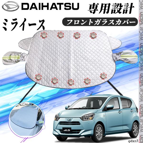 ダイハツ ミライース カバー カーボディカバー 凍結防止カバー サンシェード 日焼け 厚手 防雨 落ち葉 霜よけ 結晶 WeCar WeCar