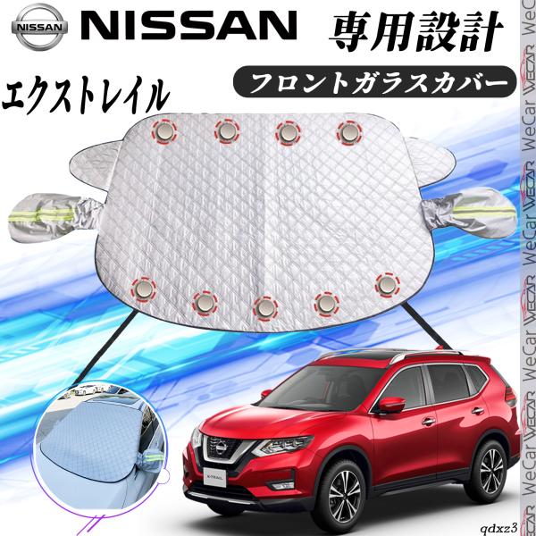 日産 エクストレイル カバー カーボディカバー 凍結防止カバー サンシェード 日焼け 厚手 防雨 落ち葉 霜よけ 結晶 WeCar WeCar