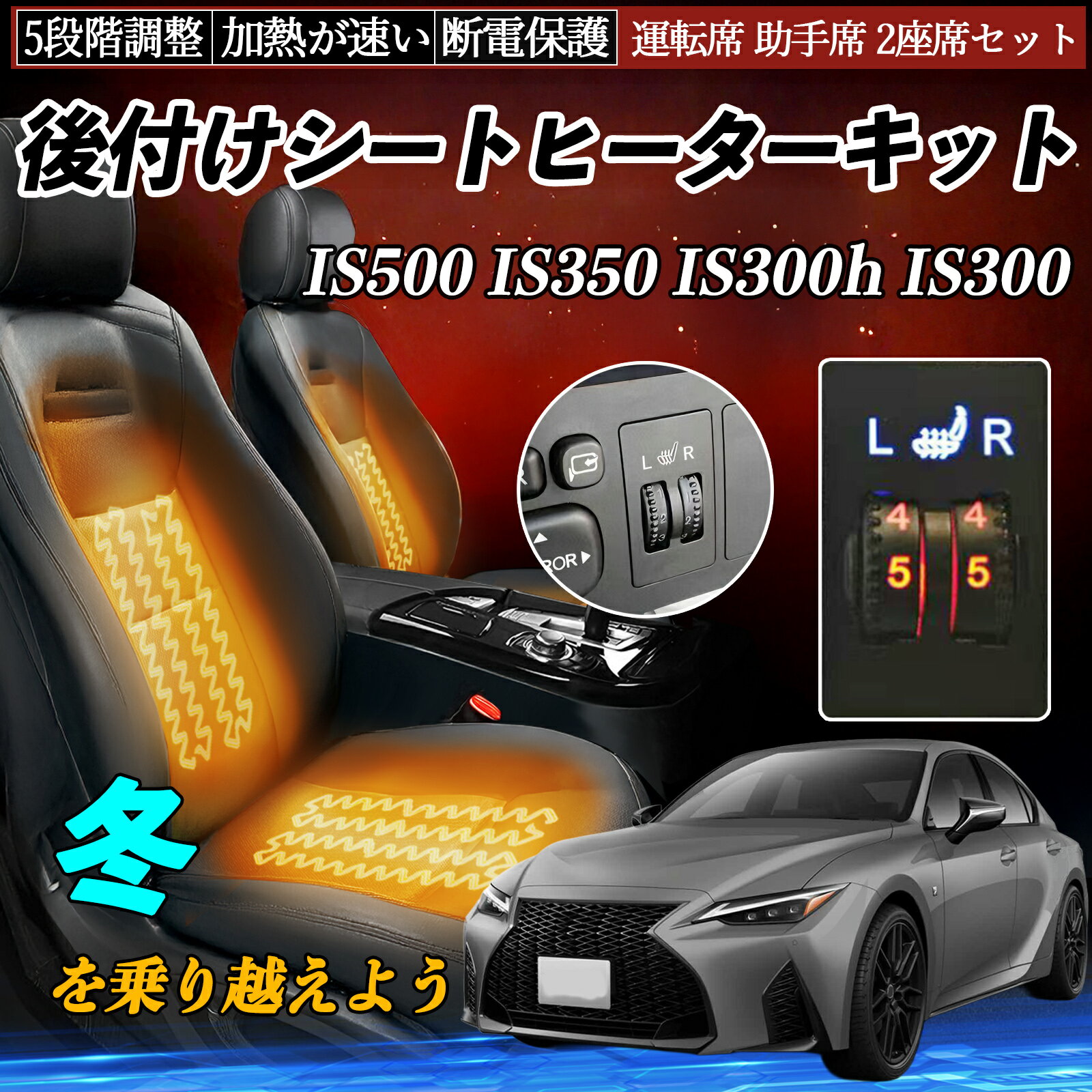 レクサス IS500 IS350 IS300h IS300 後付け シートヒーターキット シート ヒーター スイッチ ダイヤル調整 5段階調整 運転席 助手席セット ienobenrikan