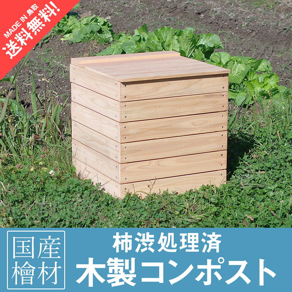 木製コンポスト コンポストボックス