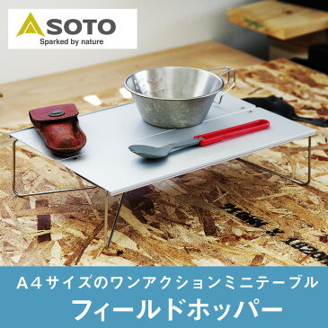 【スーパーSALEクーポンあります】 フィールドホッパー ST-630 SOTO 折りたたみテーブル ミニテーブル ポップアップテーブル フィールドホッパー Field Hopper テーブル 登山 トレッキング アウトドア ソロキャンプ ツーリング