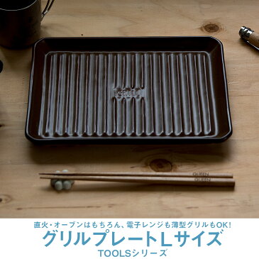 TOOLS グリルプレート Lサイズ ツールズ アウトドア 焼き魚 キャンプ グランピング ベランピング イブキクラフト 伊吹クラフト 陶器製 日本製