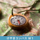 けやきコンパス W-1 方位磁石 木製 けやき