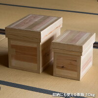 茶箱 10kg 日本製 国産杉使用 10キロ 木箱