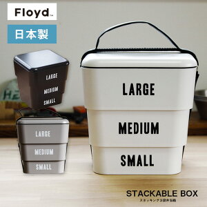Floyd フロイド 弁当箱 スタッカブル ランチボックス 3段 運動会　ピクニック 重箱 LABELED STACKABLE BOX 日本製 スタッキング　おせち料理
