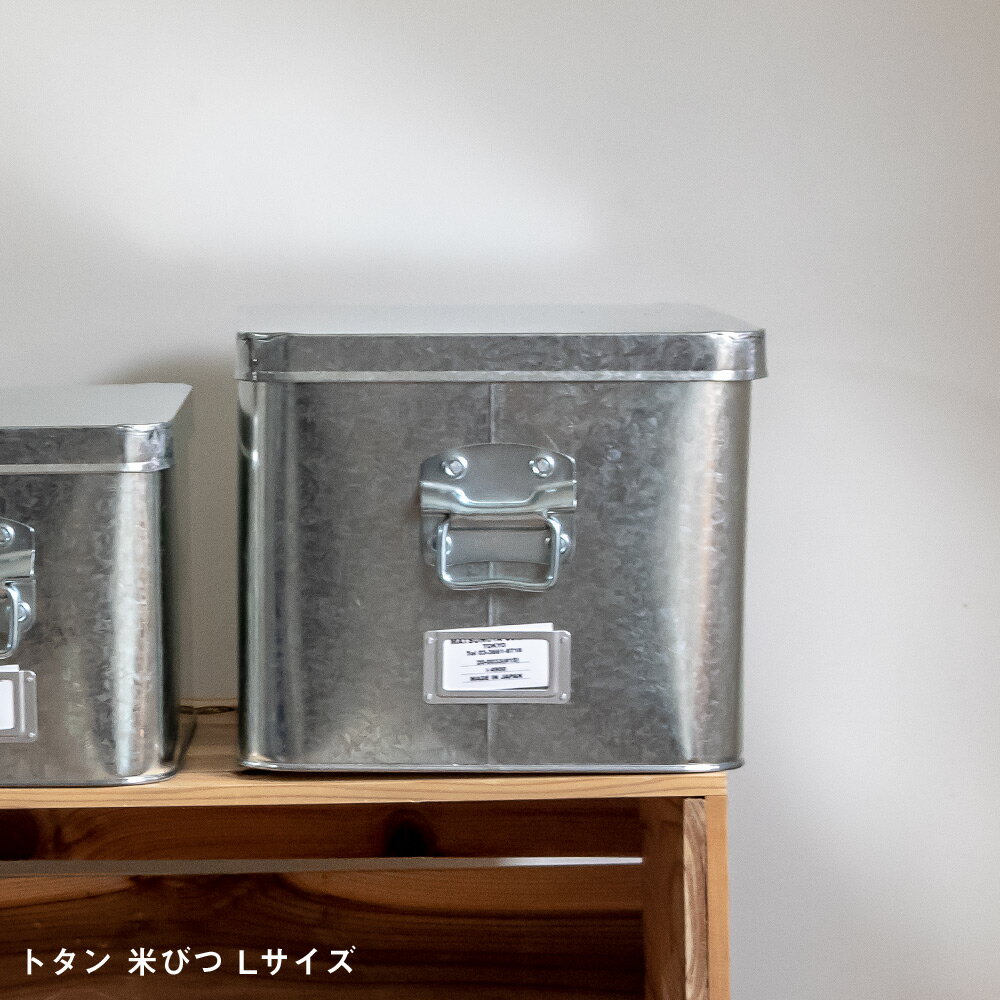 松野屋 トタン 米びつ 15kg 収納 ボックス 収納家具