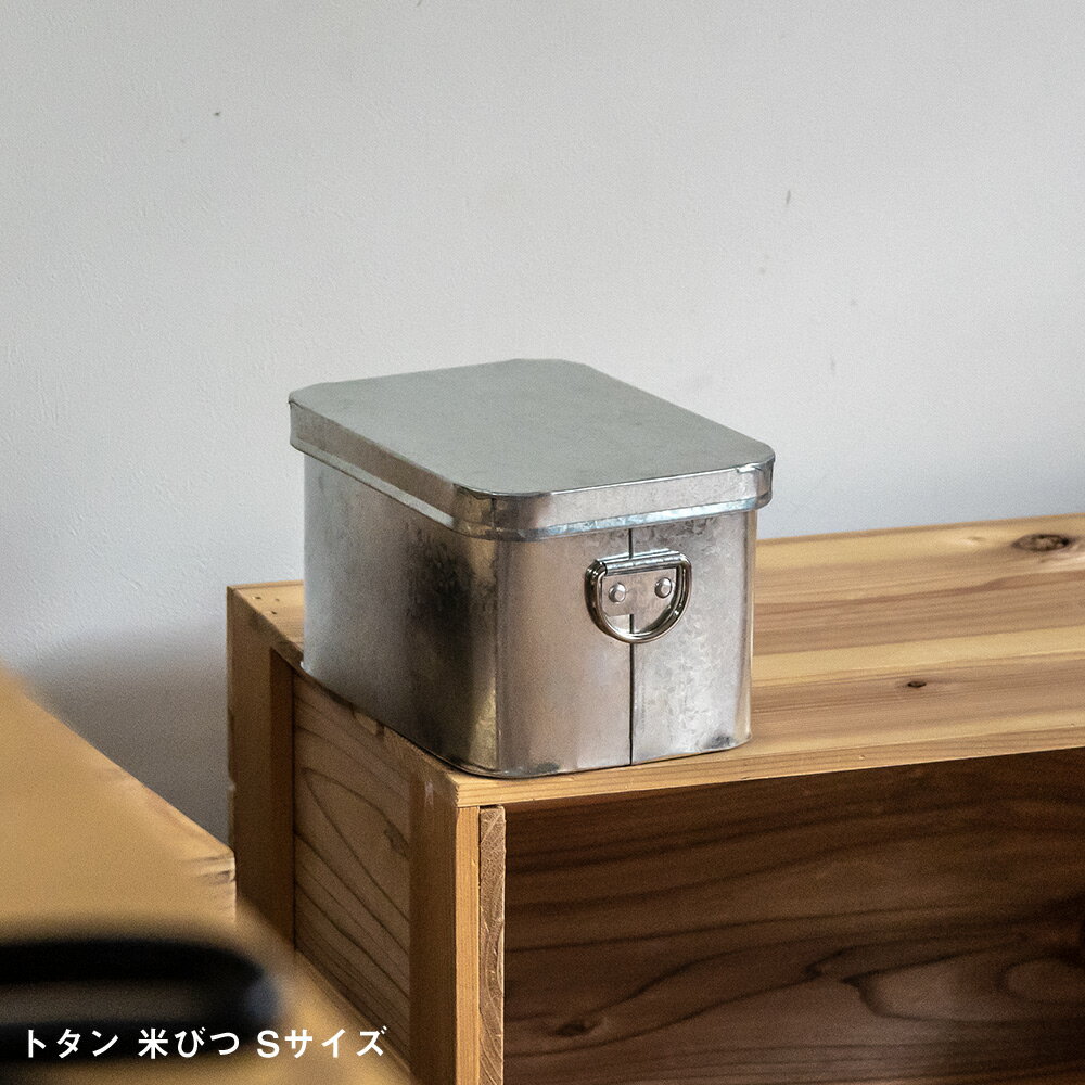 松野屋 トタン 米びつ 2kg 収納 ボックス 収納家具 Sサイズ