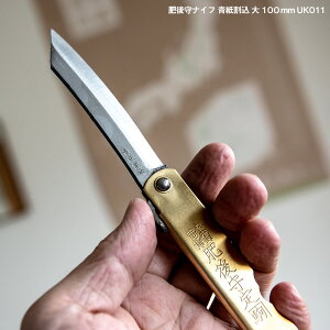 日本製 肥後守 ナイフ 青紙割込 大 100mm UK011 永尾駒製作所 和製ナイフ ひごのかみ 折り畳み アウトドア 鉛筆削り 日本製 キャンプ 工作 竹細工通販格安セール情報 楽天 通販