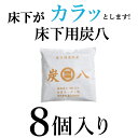 炭八 湿気対策 結露対策 床下用 8個セット 床下乾燥 繰り返し使える 結露防止 床下湿気 湿気 除湿 消臭 脱臭 出雲屋 炭 乾燥 湿気対策 調湿 木炭 炭