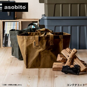 【GWクーポン配布中】asobito コンテナトート アソビト 収納 薪入れ ダッチオーブン キャンプ アウトドア