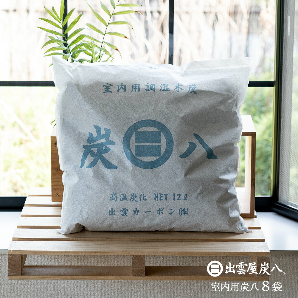 楽天イエノLabo.炭八 湿気対策 結露対策 大袋 8個セット 出雲屋炭八 湿気対策 結露対策 繰り返し使える TV通販 除湿剤 湿気取り 除湿 室内用 湿気対策 結露防止対策 消臭剤 除湿剤 乾燥材 調湿木炭 ペット