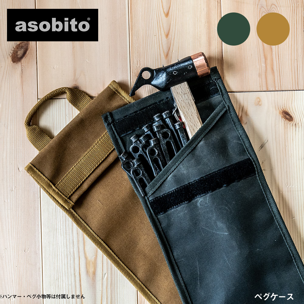 【スーパーSALEクーポン配布中】asobito アソビト ペグケース キャンプ アウトドア STANLEY