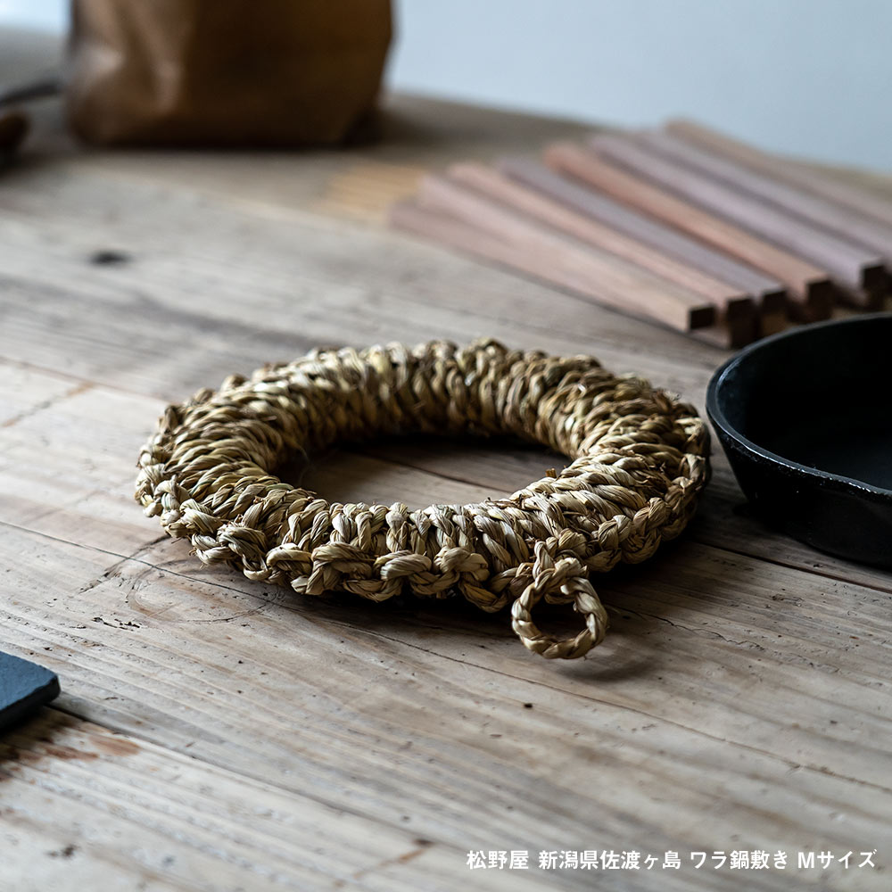 松野屋 ワラ釜敷き 中 鍋敷き キッチン 道具 日本製 新潟 佐渡ヶ島 ブラックフライデー クリスマス