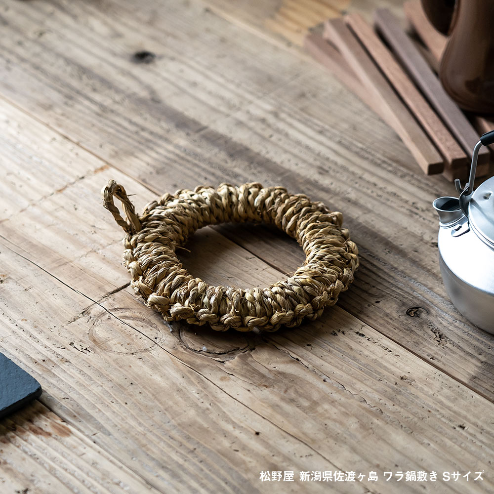 松野屋 ワラ釜敷き 小 鍋敷き キッチン 道具 日本製 新潟 佐渡ヶ島 ブラックフライデー クリスマス