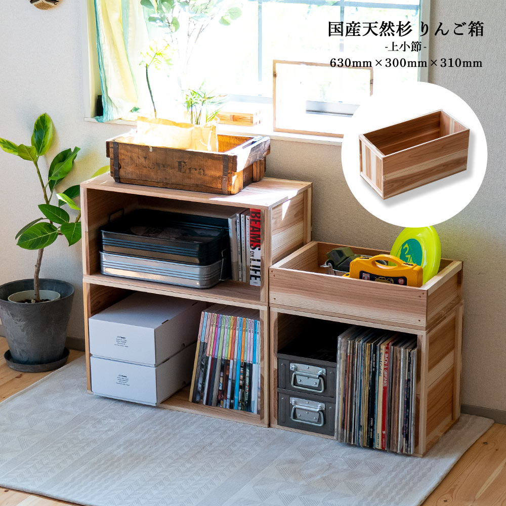 りんご箱 見せる収納始めませんか？上小節 国産りんご箱 杉 630×300×310 新品 什器リンゴ箱 木箱 収納BOX アウトドアBOX 木製 国産 杉 見せる収納ボックス