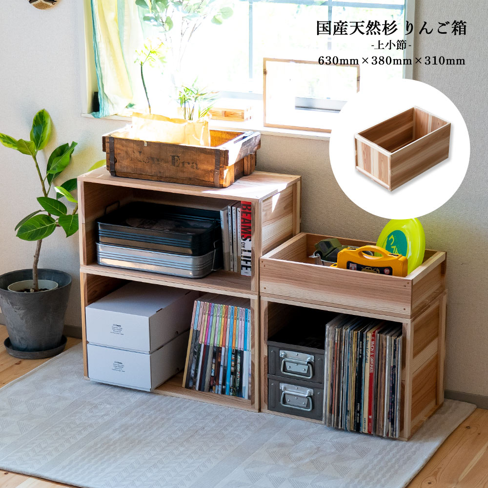 りんご箱 見せる収納始めませんか？上小節 国産りんご箱 杉 630×380×310 新品 什器リンゴ箱 木箱 収納BOX アウトドアBOX 木製 国産 杉 見せる収納ボックス