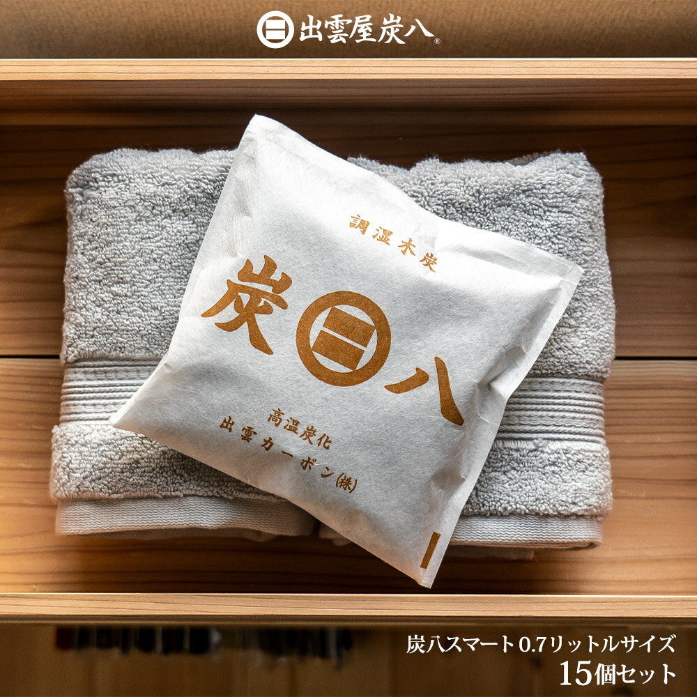 炭八小袋 スマート 出雲屋 炭八 結露 対策 0.7L 15個 除湿剤 繰り返し使える 湿気取り 車内 大袋 湿気 除湿対策 室内用 結露防止対策