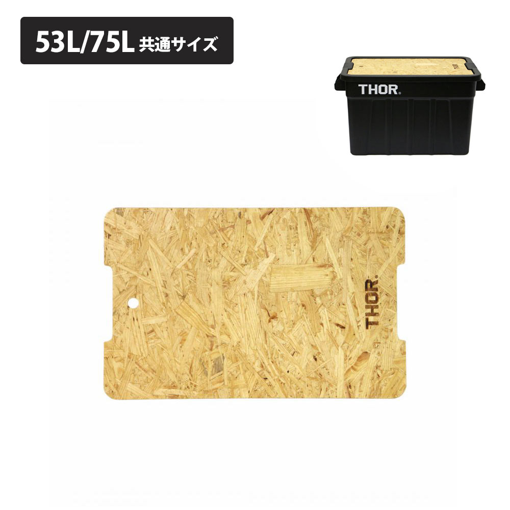 【スーパーSALEクーポン配布中】THOR Top Board 53L 75L コンテナ テーブル 収納ボックス コンテナボッ..