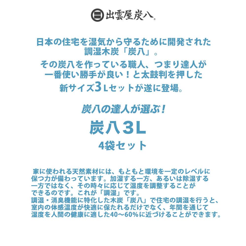 【炭八別注カラー】炭八3L 湿気対策 結露対策 3L 4袋セット ちょうどいいサイズ 炭八セット TV通販 繰り返し使える 除湿剤 タンス 玄関 布団 下駄箱 湿気 4個セット品 2