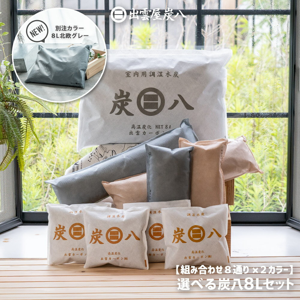 【炭八別注カラー 正規販売認定店】出雲屋炭八×イエノLabo炭八8L 選べ...