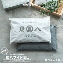 【炭八別注カラー】出雲屋炭八 炭八ワイド 8L単品 室内 8L 大袋 8L 大袋 室内 湿気とり 湿気取り 湿気対策 父の日 プレゼント ギフト 薬剤不使用 除湿 消臭 クローゼット タンス 玄関 車 幡井上 出雲屋 サステナブル