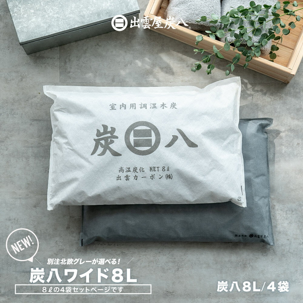 【スーパーSALEクーポン配布中】【炭八別注カラー】出雲屋炭八 炭八ワイド 8L 4袋セット 大袋 8L 大袋 室内 湿気とり 湿気取り 湿気対策 父の日 プレゼント ギフト 薬剤不使用 除湿 消臭 クロ…