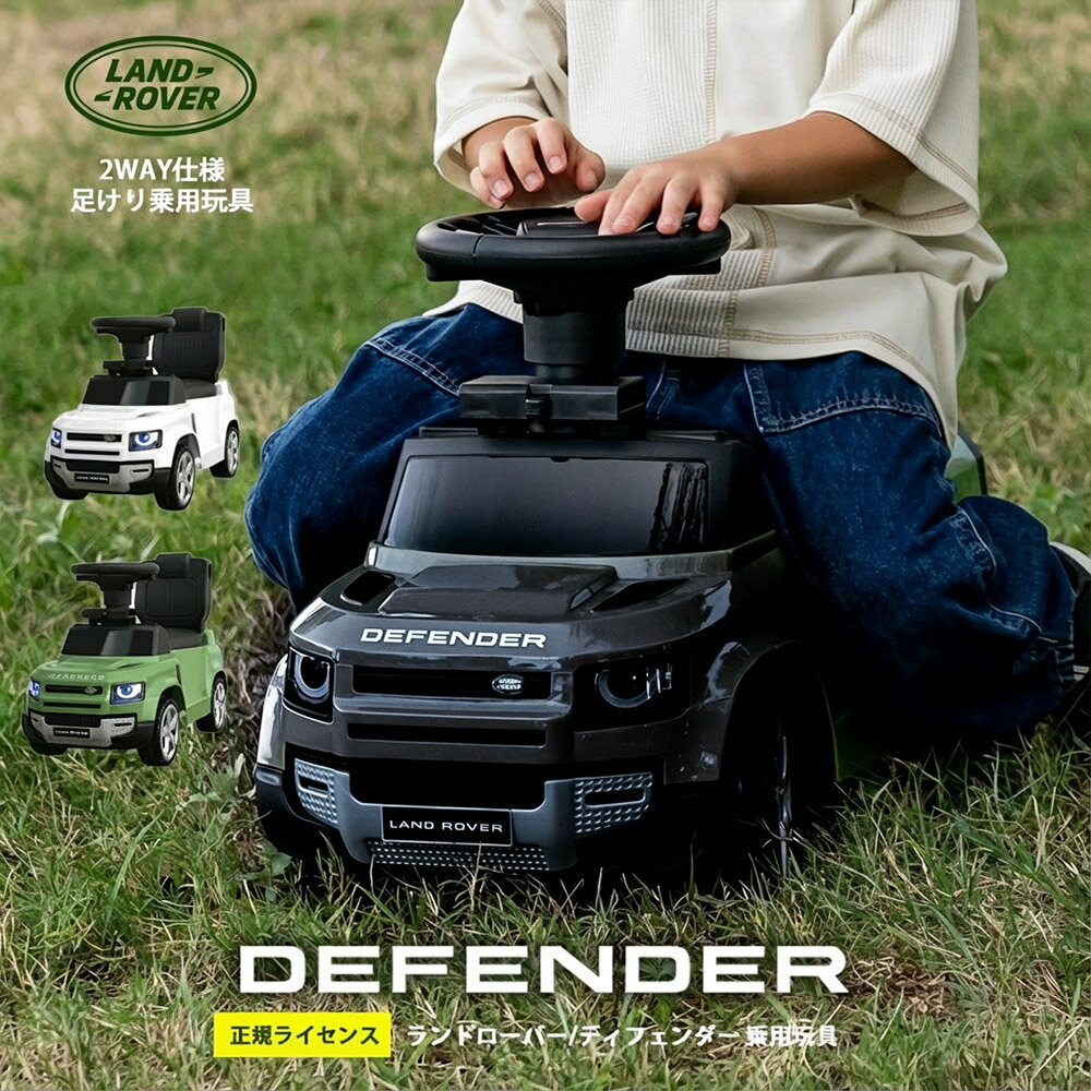 【スーパーSALEで使えるクーポンあります！】【正規ライセンス/代理店】乗用玩具 2WAY ランドローバー・ディフェンダー90 ブラック 輸入車 外車 子供 乗り物 のりもの 足けり 手押し 車 おもちゃ 子供 園児 幼児 小学生 クリスマス
