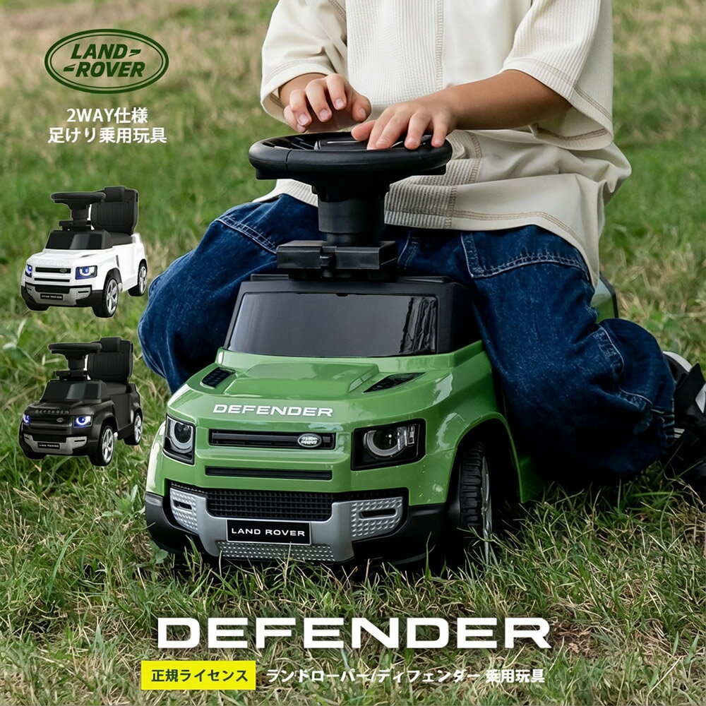 【スーパーSALEで使えるクーポンあります！】【正規ライセンス/代理店】乗用玩具 2WAY ランドローバー・ディフェンダー90 輸入車 外車 子供 乗り物 のりもの 足けり 手押し 車 おもちゃ 子供 園児 幼児 小学生 クリスマス