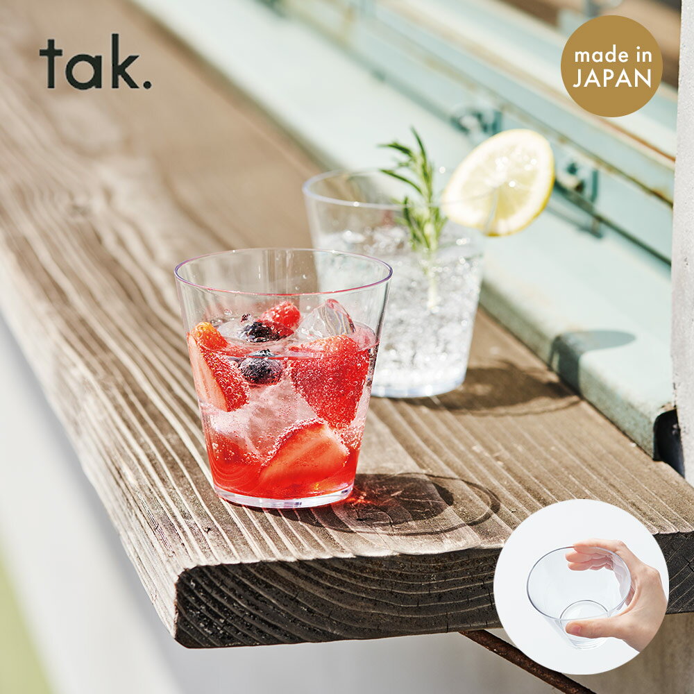 カジュアルディッシュ タンブラー CASUAL DISH tumbler 日本製 tak 割れない グラス 330ml 食器 コップ カップ ピクニック 安心 スタッキング 安全 食洗機 アウトドア キャンプ ブラックフライデー クリスマス