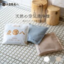 【新色ベージュ発売記念!5個購入でかや袋1枚プレゼント】炭八別注カラー 2重袋のスマート小袋 個数が選べるセット 単品 5個 10個 梅雨対策 梅雨 湿気取り 湿気とり 繰り返し使える 湿気対策 400ml 除湿 北欧グレー 下駄箱 車内 消臭 消臭 出雲屋炭八 ペット 結露防止 調湿