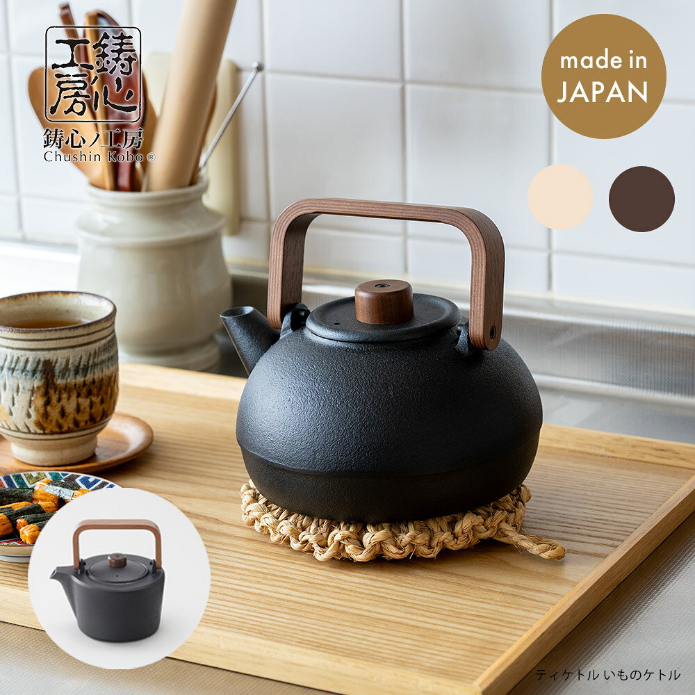 鋳心ノ工房 ティケトル いものケトル 山形鋳物 急須 緑茶 鉄瓶 日本製 ブラックフライデー クリスマス