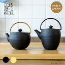 鋳心ノ工房 ティポット 山形鋳物 急須 緑茶 鉄瓶 日本製 1-2人用