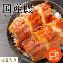 国産うなぎ ギフト 鰻 ウナギ うなぎ 国産 165g× 4尾 冷凍 うなぎ蒲焼 ウナギ蒲焼 鰻蒲焼 うなぎ蒲焼き 鰻蒲焼き 冷凍うなぎ 鰻ギフト 肉厚 美味し...