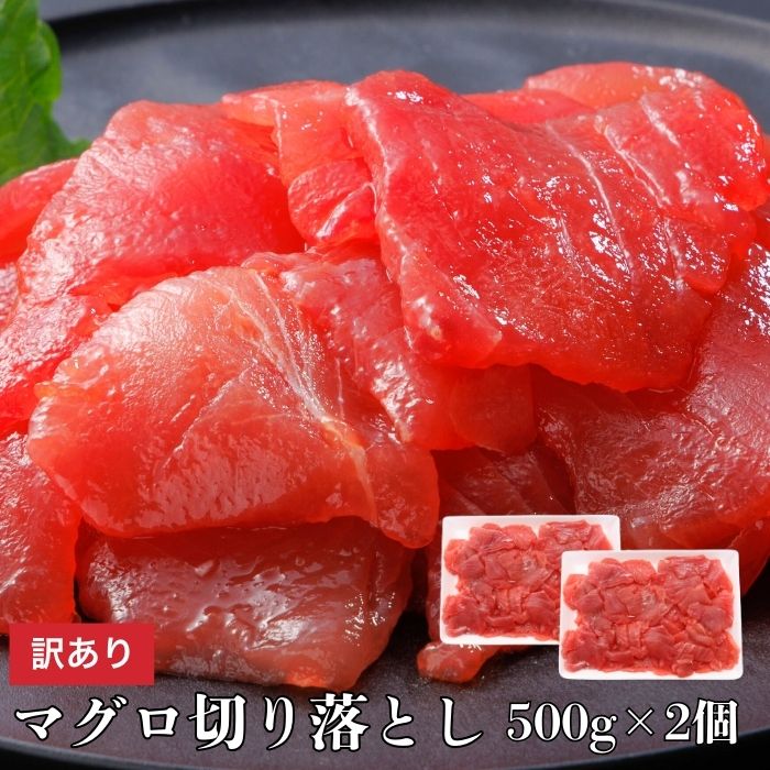 マグロ切落し身 切り落とし マグロ切り落とし 1kg【500g×2パック】 鮪 マグロ まぐろ まぐろ切り落とし まぐろ刺し身 刺身 海鮮丼 手巻き寿司具 手巻き寿司 ネタ 冷凍 冷凍マグロ 冷凍刺身 冷凍海鮮 まぐろ丼 マグロ丼 海鮮丼の具 海鮮 お取り寄せ お取り寄せグルメ