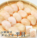 お刺身用 平貝 タイラギガイ たいらぎ タイラギ 貝 お刺身 たいらぎ貝 冷凍 2袋 【1kg/30~40粒入り】 刺身 刺身用 貝柱 平貝(タイラガイ) たいらぎ平貝 タイラガイ 冷凍刺身 冷凍海鮮 二枚貝 お取り寄せ 取り寄せ 美味しい 寿司 ネタ貝 バター焼き むき身
