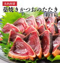 カツオたたき ギフト 約1kg 希少 超特大サイズ 冷凍 かつお 脂のり かつおのたたき カツオのたたき 鰹たたき 藁焼きかつお 鰹タタキ 2〜3節入り 鰹のた...