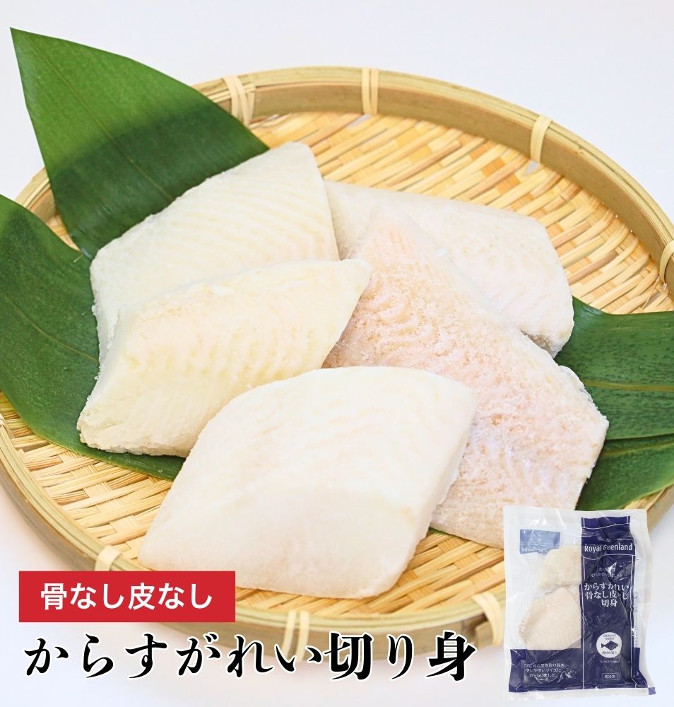 骨なし 皮なし 骨取り からすがれい 切り身 (60g×5切) カラスガレイ かれい 切り身 弁当 朝食 冷凍食品