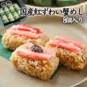 国産紅ずわい蟹 笹巻き蟹めし かにめし 笹巻き 贈り物 お取り寄せグルメ 紅ズワイガニ かに ギフト お中元 温めるだけ レンチン