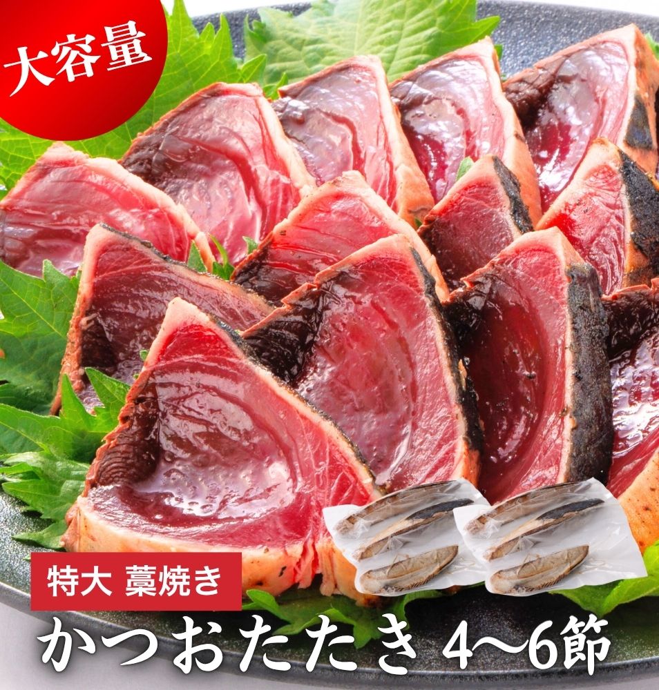 カツオたたき ギフト 約2kg 希少 超特大サイズ 冷凍 かつお 脂のり かつおのたたき カツオのたたき 鰹たたき 藁焼きかつお 鰹タタキ 4～6節入り 鰹のたたき お取り寄せ 藁焼き鰹たたき カツオ藁焼き わら焼き 藁焼き 藁焼きカツオたたき 冷凍 かつおたたき カツオのサムネイル