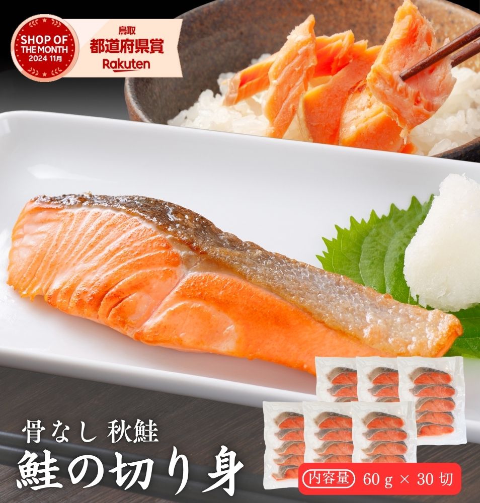 白鮭・秋鮭 有塩 切り身 1.8kg (5切入り×6袋) 秋鮭 秋鮭切り身 冷凍 白鮭 さけ しゃけ 鮭 骨なし 骨無し 骨取り 骨とり 鮭の切り身 鮭切り身 骨抜き鮭 さけ骨取り 鮭切り身骨無し 骨なし鮭 骨無し鮭 骨とり鮭 骨取り鮭 骨取り鮭の切り身 冷凍鮭骨なし お取り寄せ 送料無料のサムネイル