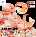 ブラックタイガー むきえび 特大 2kg 約56~140尾入 特大エビ むき海老 むきエビ ムキエビ 冷凍むきえび 養殖 背わたなし 背ワタなし エビ 冷凍エビ 背開き 特大海老 海老 えび 下処理済み ボイル海老 無頭エビ 無頭海老 業務用 バラ凍結 エビチリ エビマヨ 大容量 送料無料
