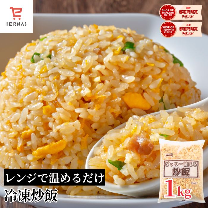 時短めし レンチン 温めるだけ オードブル パーティー ごっつー使える炒飯 冷凍チャーハン 1kg 冷凍食品 業務用 チャーハン レンジで温めるだけ チャーハンのサムネイル