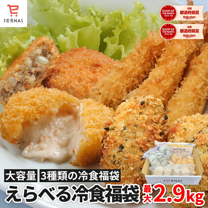 楽天1位 冷凍食品 おかず 4点セット 送料無料 業務用 冷凍 揚げ物 大容量 かにクリームコロッケ メンチカツ エビフライ 磯部 白身魚フライ 弁当 カニクリ...