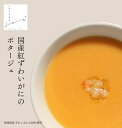 国産紅ずわいがにのポタージュ 化学調味料不使用 かに 紅ずわいがに ポタージュ 冷凍食品 レンチン ごはん 時短 食べ物
