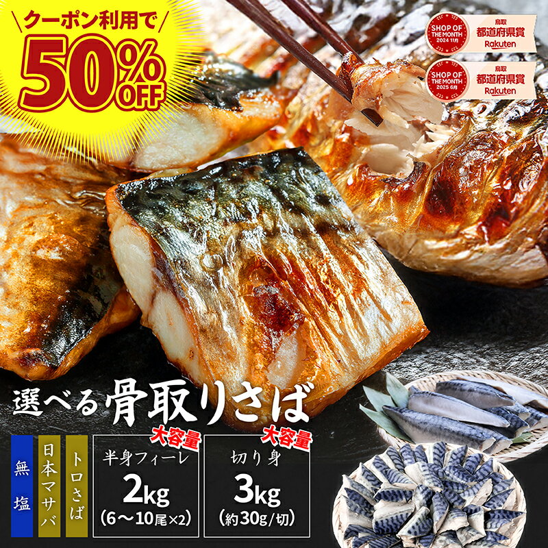 骨取りサバ 無塩 2kg～3kg 骨取りさば さば切身 さば サバ 鯖 冷凍 骨取り 魚 切り身 骨なし 骨無し 骨抜き 骨取り魚 切り身 切り身魚 骨とりサバ 骨取り鯖 骨とり鯖 骨なし魚 骨無しサバ 骨抜きサバ 骨なしサバ さばほねとり 簡単調理 冷凍サバ 鯖の切り身 サバ切り身のサムネイル
