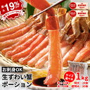 生ズワイガニ かにポーション 【1セット内容/1kg/20本~40本】 選べるサイズ ズワイ蟹 ズワイカニ かに フルポーション ズワイガニポーション 蟹鍋 生ずわい蟹 生ずわいがに 生蟹 ポーション 本ズワイガニ カニポーション カニしゃぶ 生ずわい ズワイガニ脚 カニ足 カニ2キロ