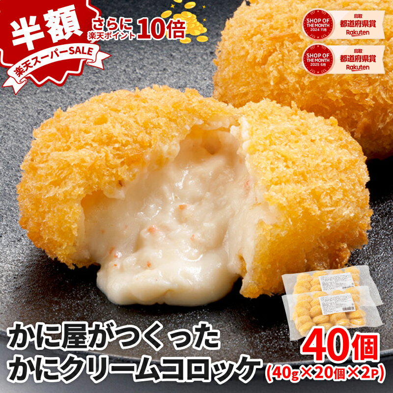 かに屋がつくったかにクリームコロッケ 40g×20個×2袋 カニクリーム コロッケ カニ クリームコロッケ かにクリームコロッケ カニクリームコロッケ 冷凍 冷凍コロッケ クリーム 揚げるだけ 時短 冷凍食品 かに 蟹 冷凍おかず れいとうおかず お試しサイズ 業務用のサムネイル