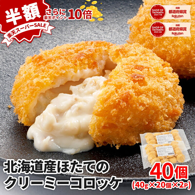 北海道産ほたてのクリーミーコロッケ 40個 お試し 冷凍 食品 コロッケ 揚げ物 冷凍コロッケ ホタテ 取り寄せ 惣菜 冷凍おかず 美味しい お弁当おかず 冷凍食品 冷凍おかずセットのサムネイル
